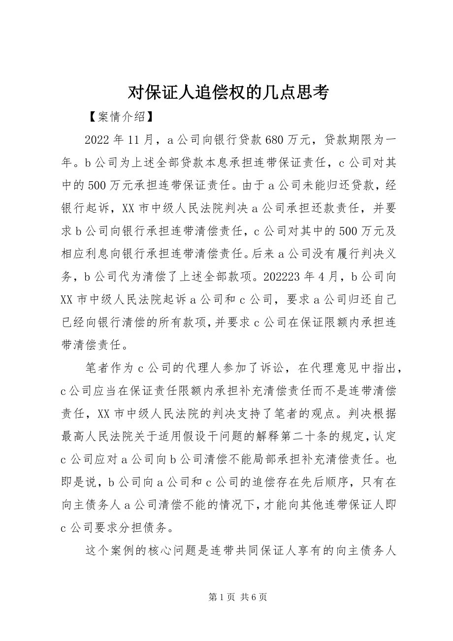 2023年对保证人追偿权的几点思考.docx_第1页