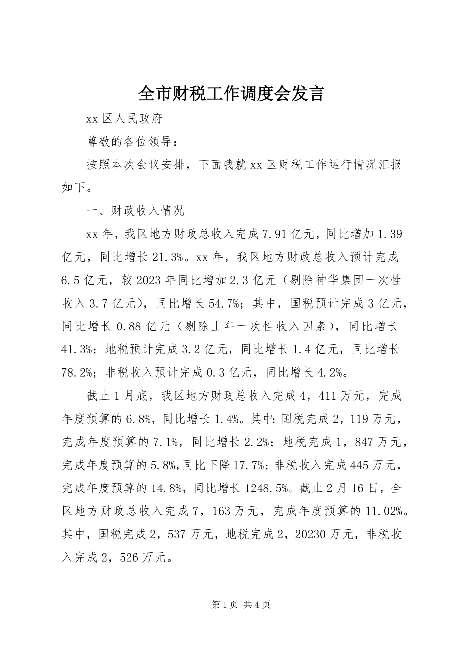 2023年全市财税工作调度会讲话.docx_第1页