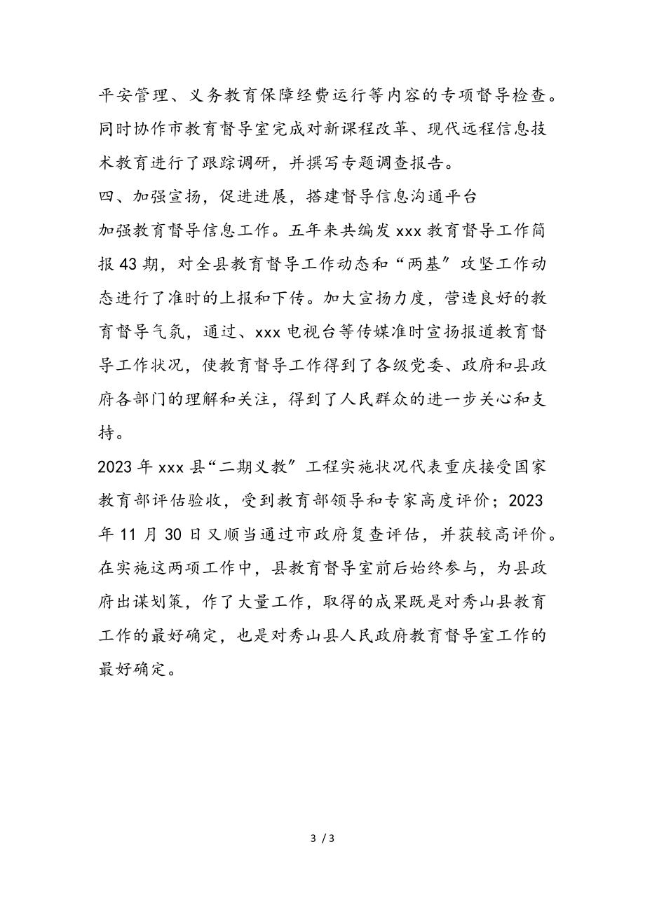 2023年政府教育督导室先进集体事迹材料.doc_第3页