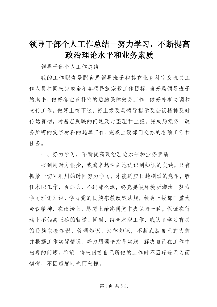 2023年领导干部个人工作总结努力学习不断提高政治理论水平和业务素质.docx_第1页