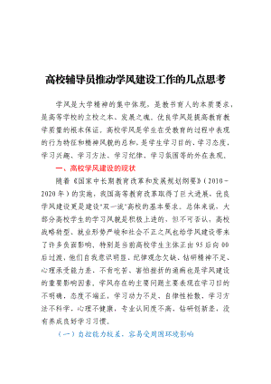 高校辅导员推动学风建设工作的几点思考.docx