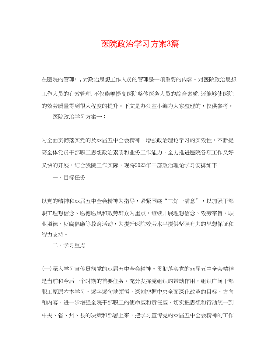 2023年医院政治学习计划3篇.docx_第1页