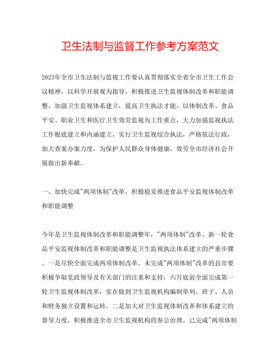 2023年卫生法制与监督工作计划范文.docx_第1页