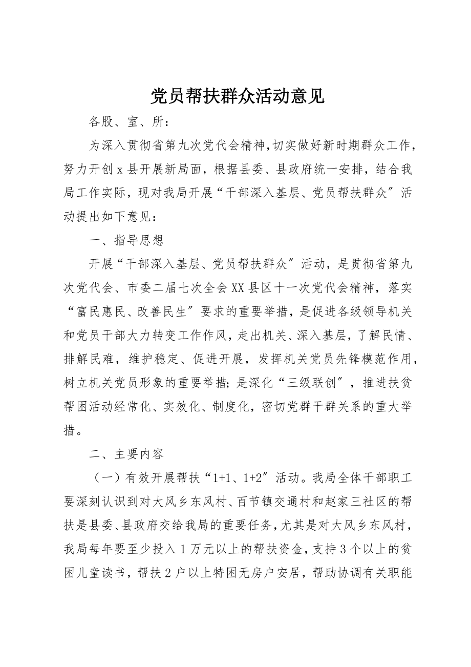 2023年党员帮扶群众活动意见.docx_第1页