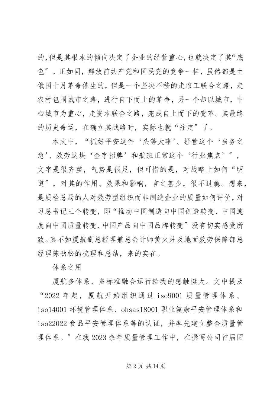 2023年读《厦航的质量效益之路》有感.docx_第2页