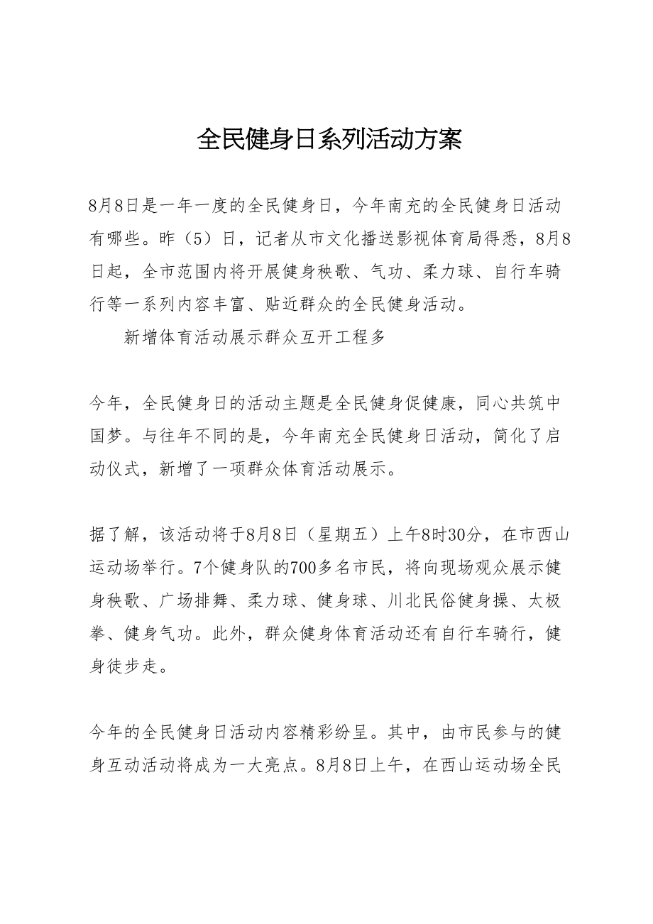 2023年全民健身日系列活动方案.doc_第1页