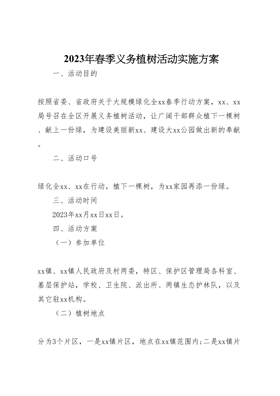 2023年春季义务植树活动实施方案.doc_第1页