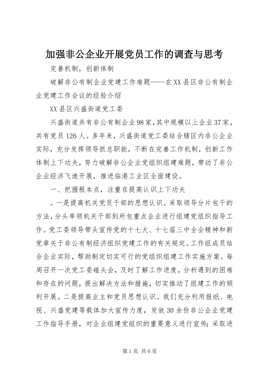 2023年加强非公企业发展党员工作的调查与思考.docx_第1页