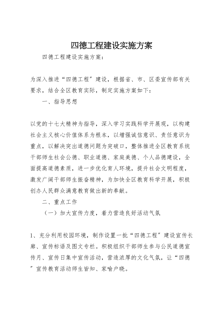 2023年四德工程建设实施方案 3.doc_第1页