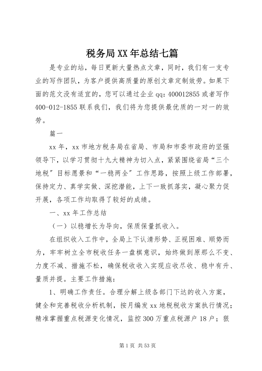 2023年税务局总结七篇.docx_第1页