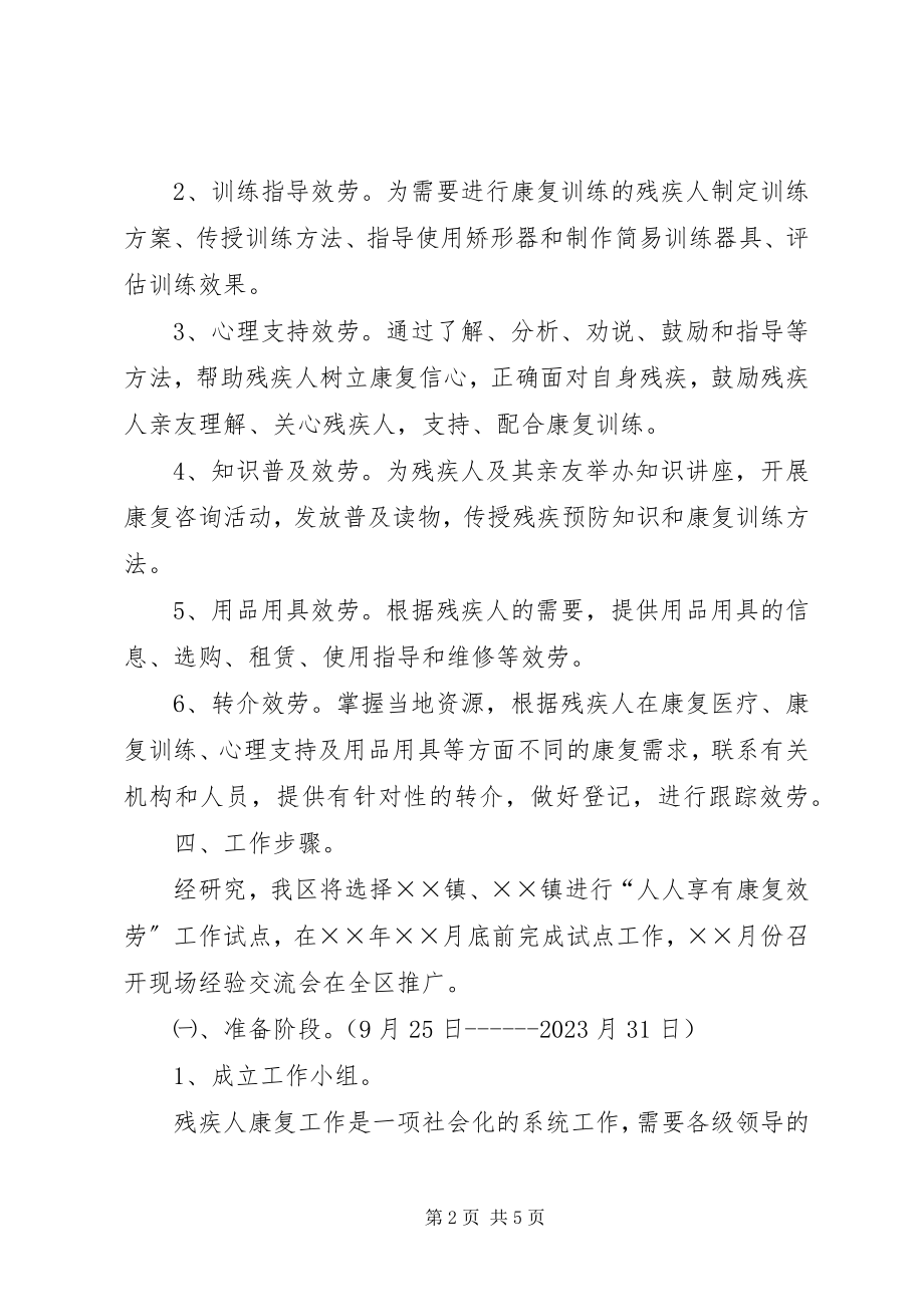 2023年残疾人“人人享有康复服务”试点工作计划新编.docx_第2页