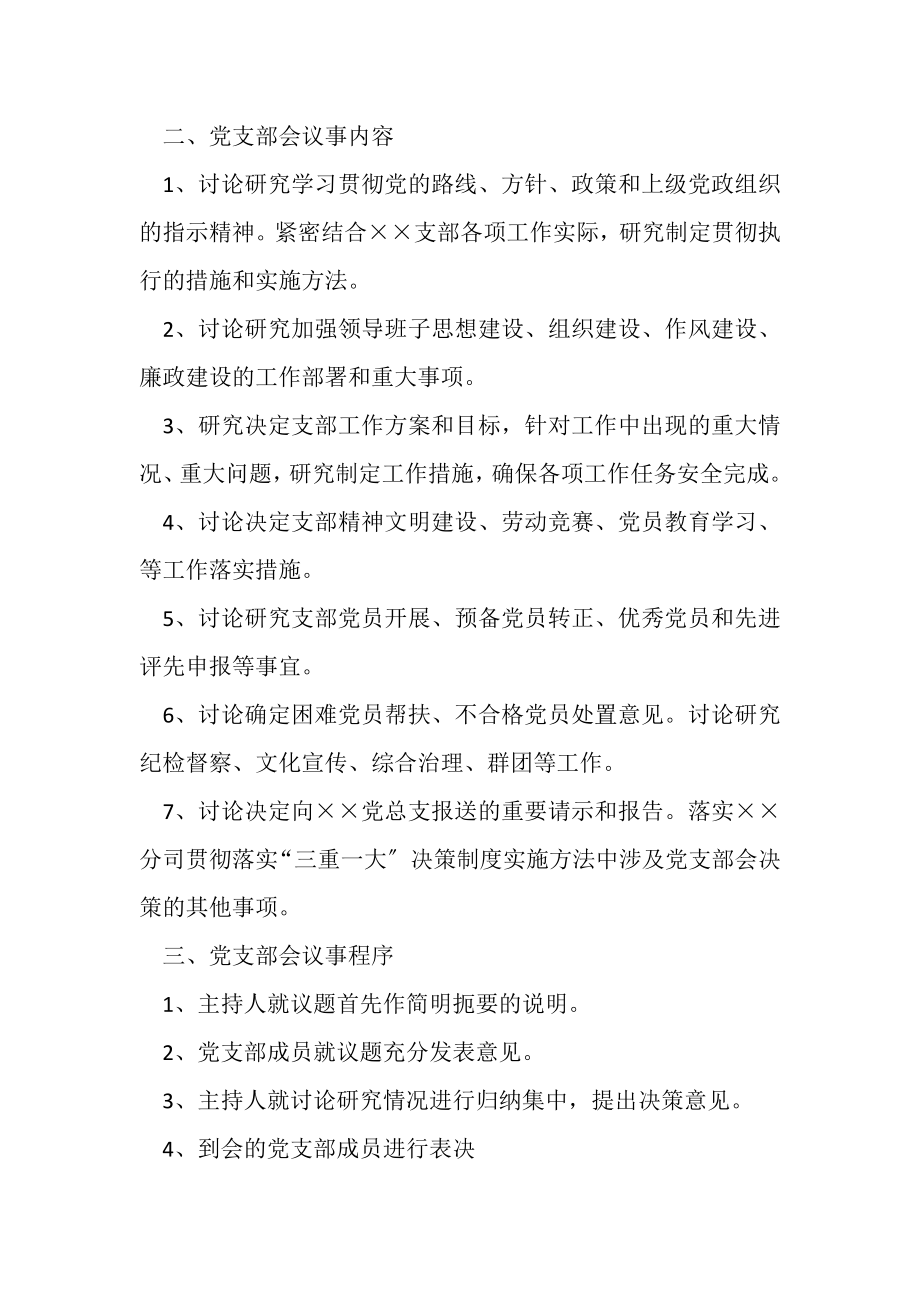 2023年党支部会议事制度讲解材料.doc_第2页