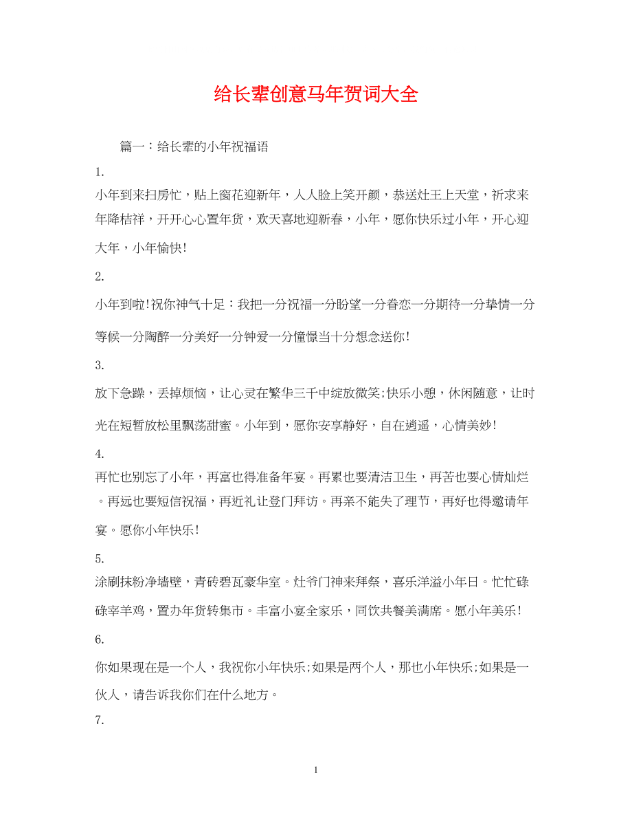 2023年贺词大全给长辈创意马贺词大全2.docx_第1页