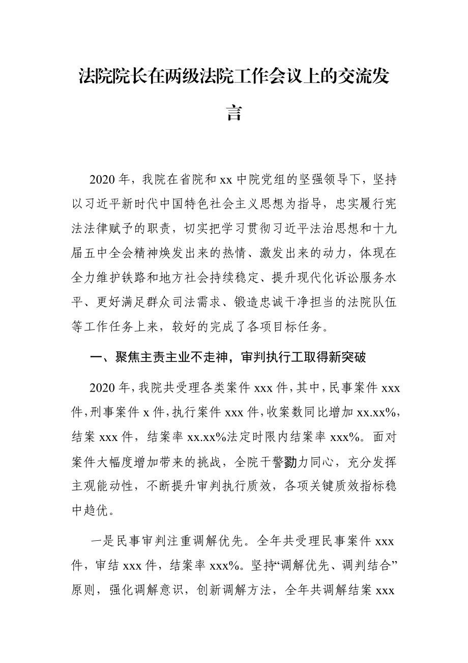 政法：法院院长在两级法院工作会议上的交流发言.doc_第1页