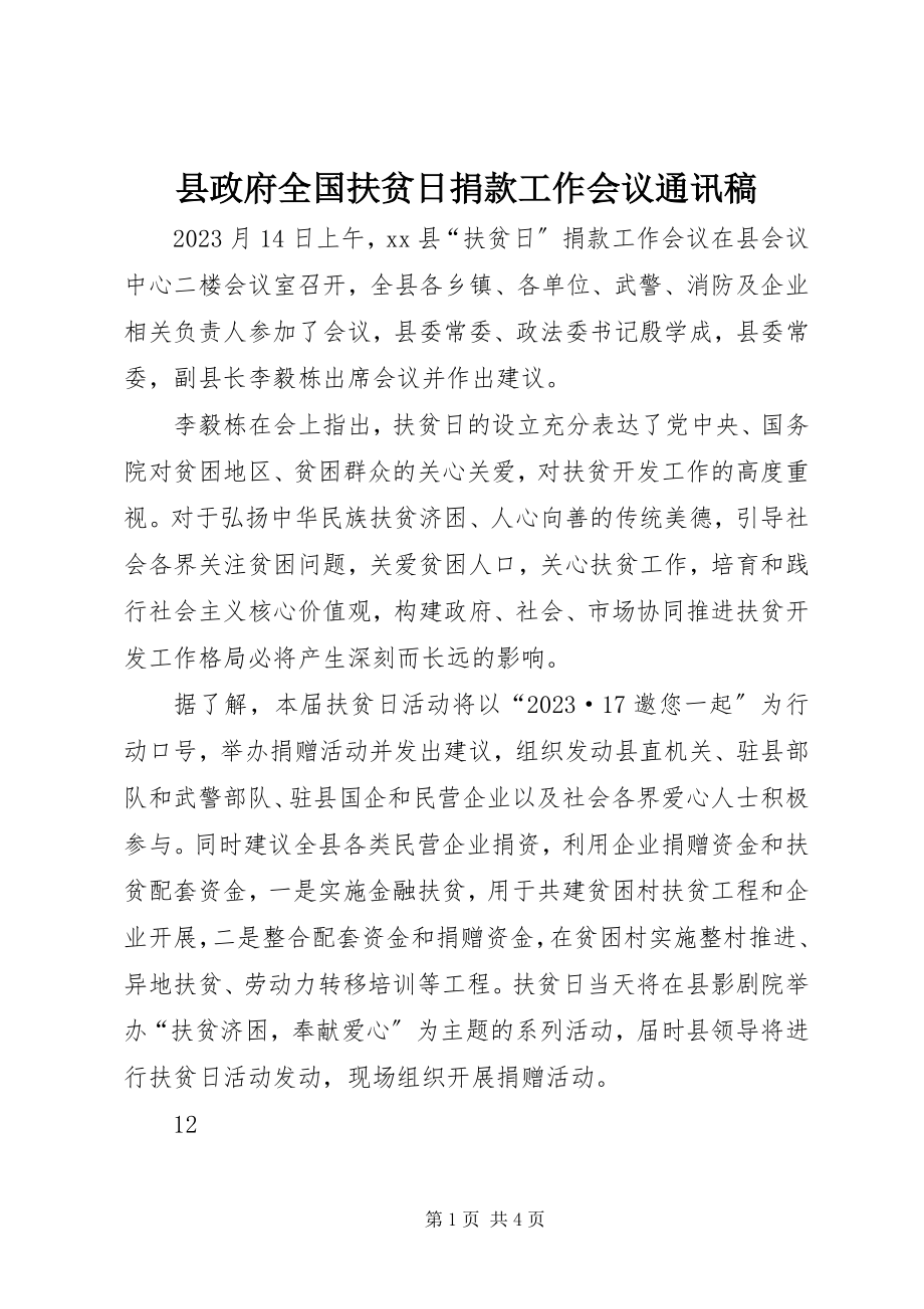 2023年县政府全国扶贫日捐款工作会议通讯稿.docx_第1页