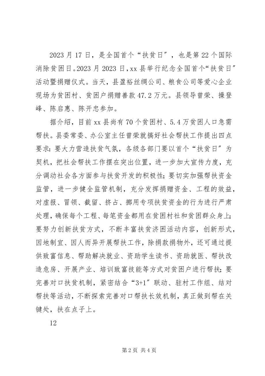 2023年县政府全国扶贫日捐款工作会议通讯稿.docx_第2页