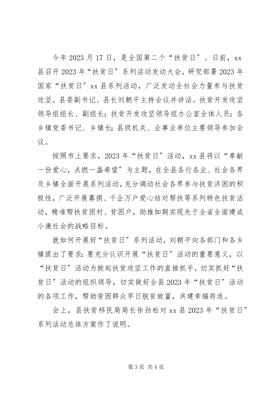 2023年县政府全国扶贫日捐款工作会议通讯稿.docx_第3页