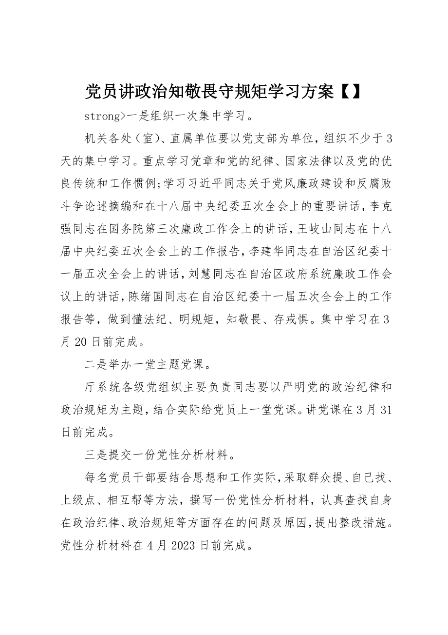 2023年党员讲政治知敬畏守规矩学习计划精选.docx_第1页