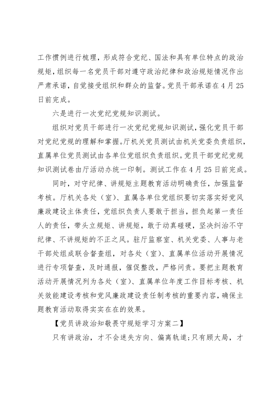 2023年党员讲政治知敬畏守规矩学习计划精选.docx_第3页