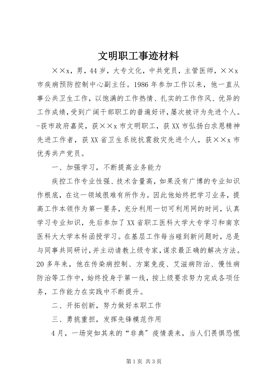 2023年文明职工事迹材料.docx_第1页