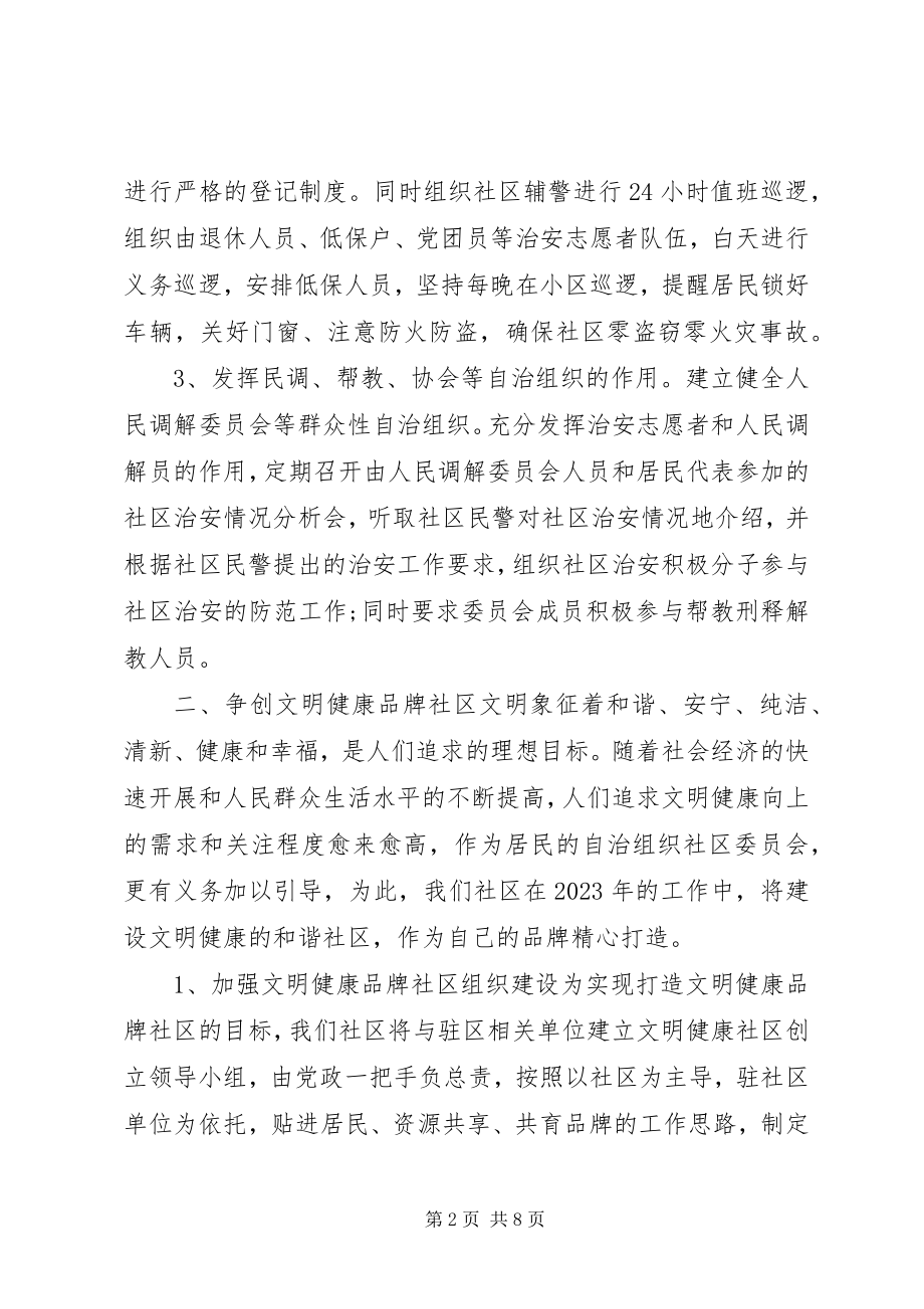 2023年小区社区个人工作计划.docx_第2页