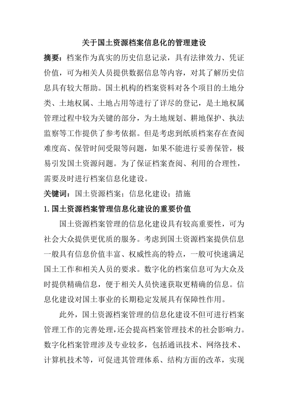 关于国土资源档案信息化的管理建设档案管理专业.doc_第1页