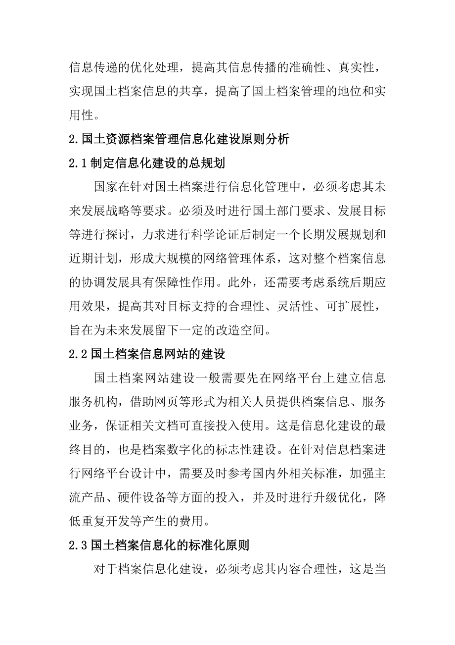 关于国土资源档案信息化的管理建设档案管理专业.doc_第2页