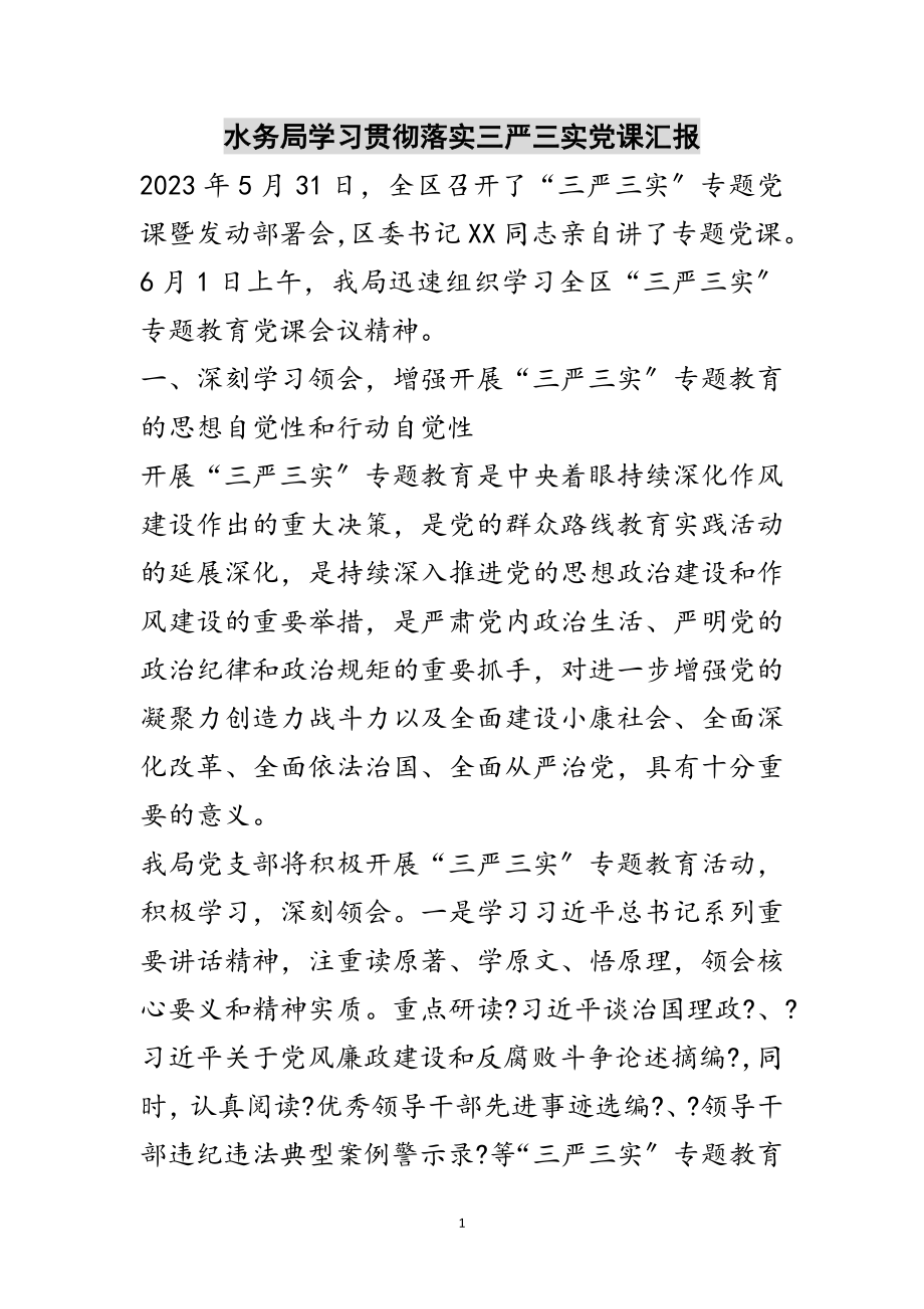 2023年水务局学习贯彻落实三严三实党课汇报范文.doc_第1页