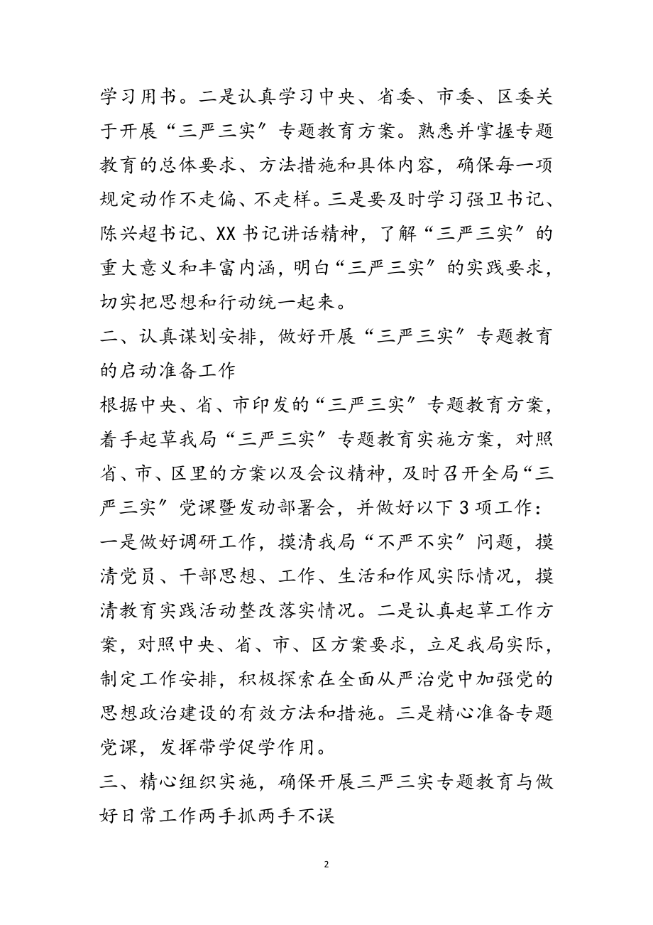 2023年水务局学习贯彻落实三严三实党课汇报范文.doc_第2页