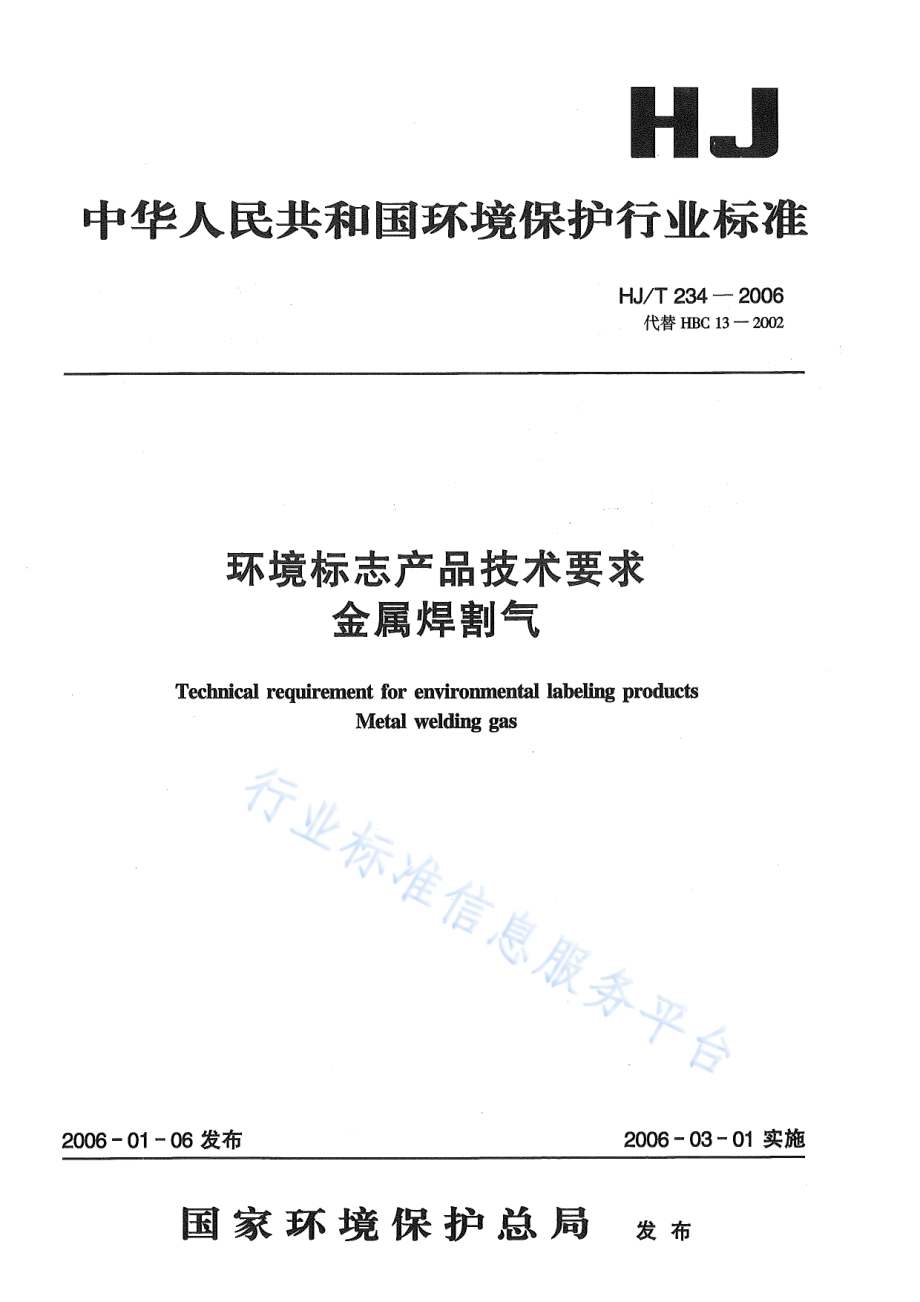 HJ∕T 234-2006 环境标志产品技术要求 金属焊割气.pdf_第1页