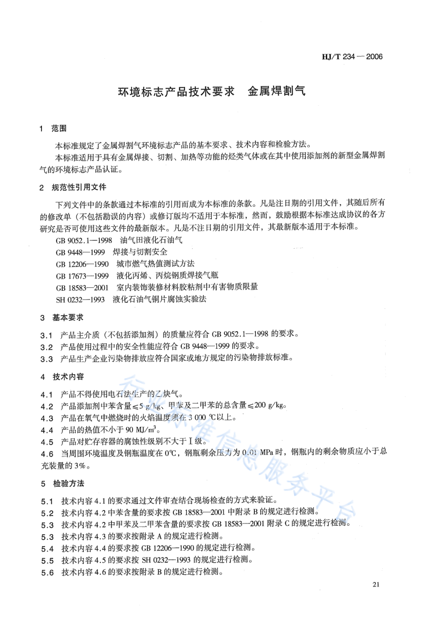 HJ∕T 234-2006 环境标志产品技术要求 金属焊割气.pdf_第3页