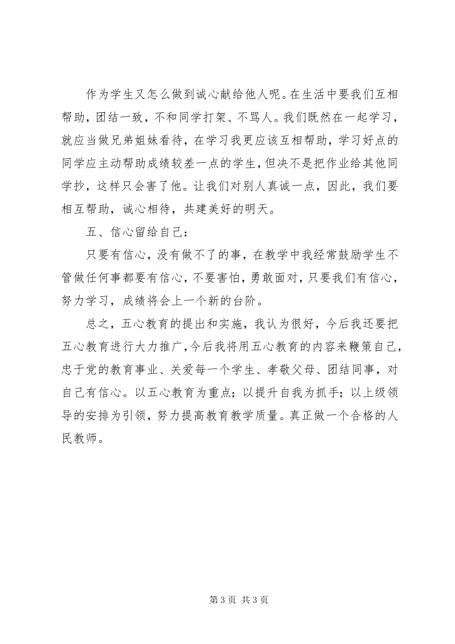 2023年五心教育学习心得体会.docx_第3页