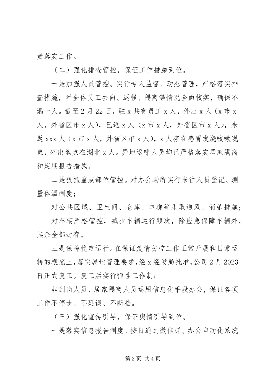 2023年国企新冠肺炎防控阶段工作总结.docx_第2页