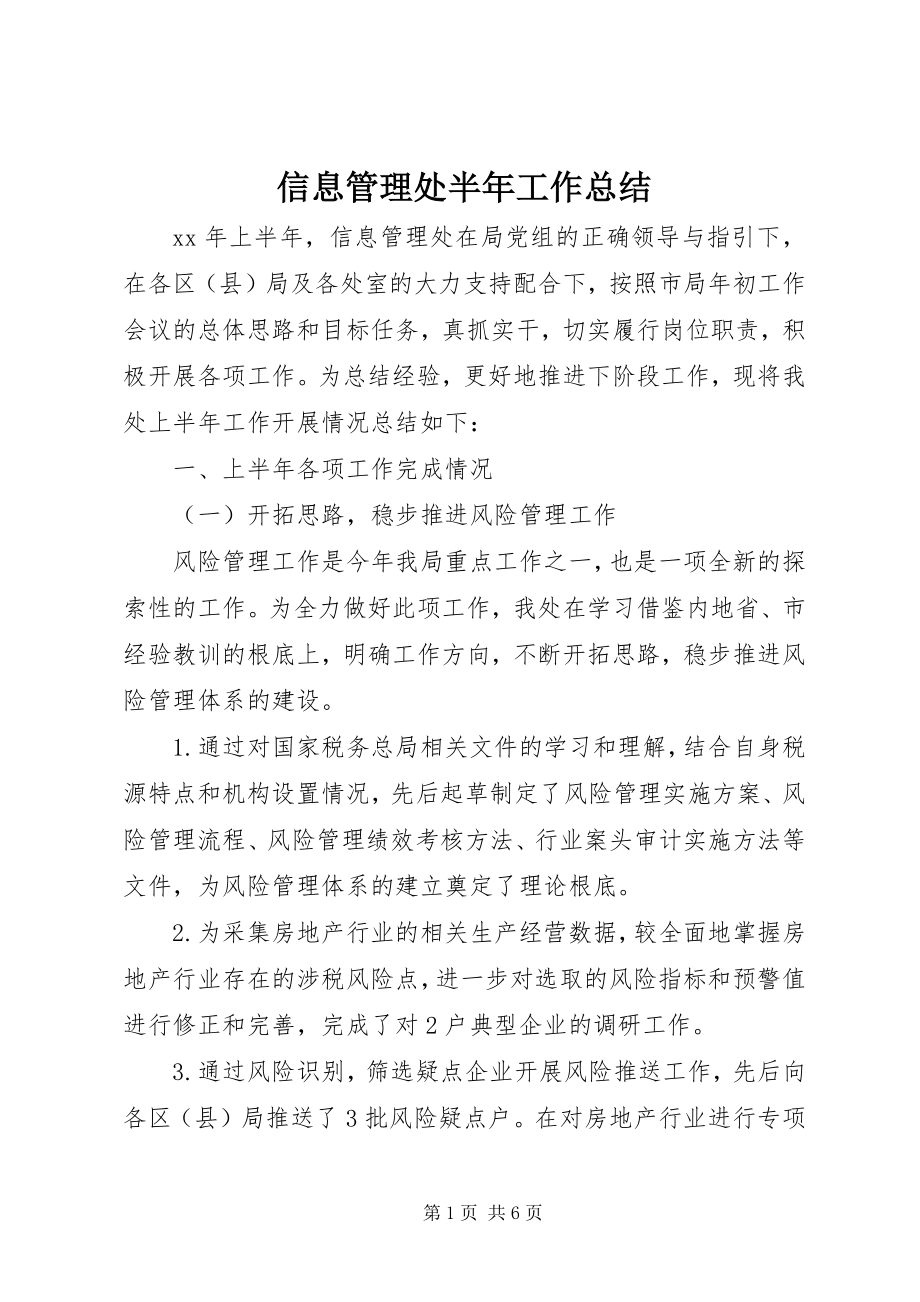 2023年信息管理处半年工作总结.docx_第1页