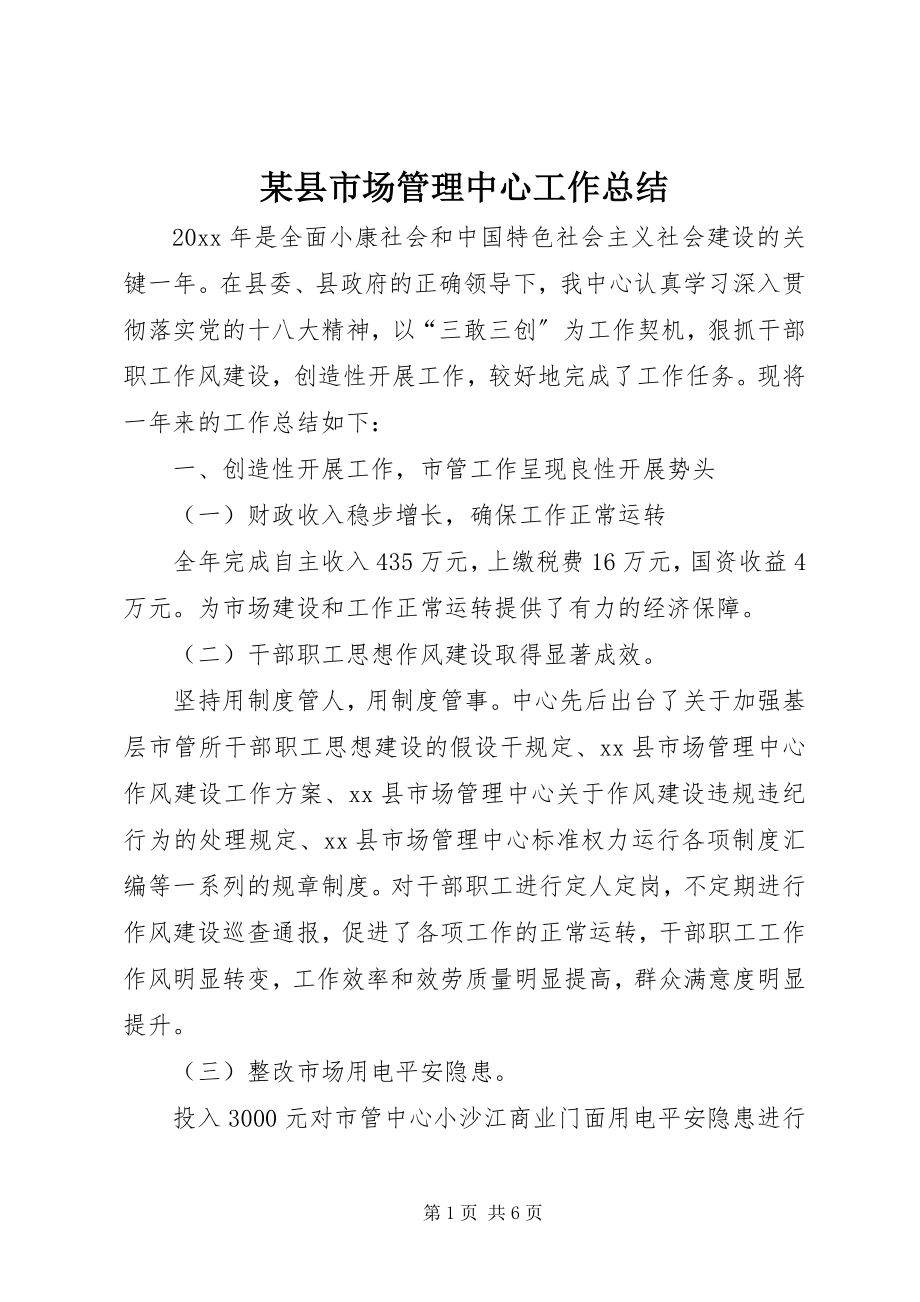 2023年xx县市场管理中心工作总结.docx_第1页