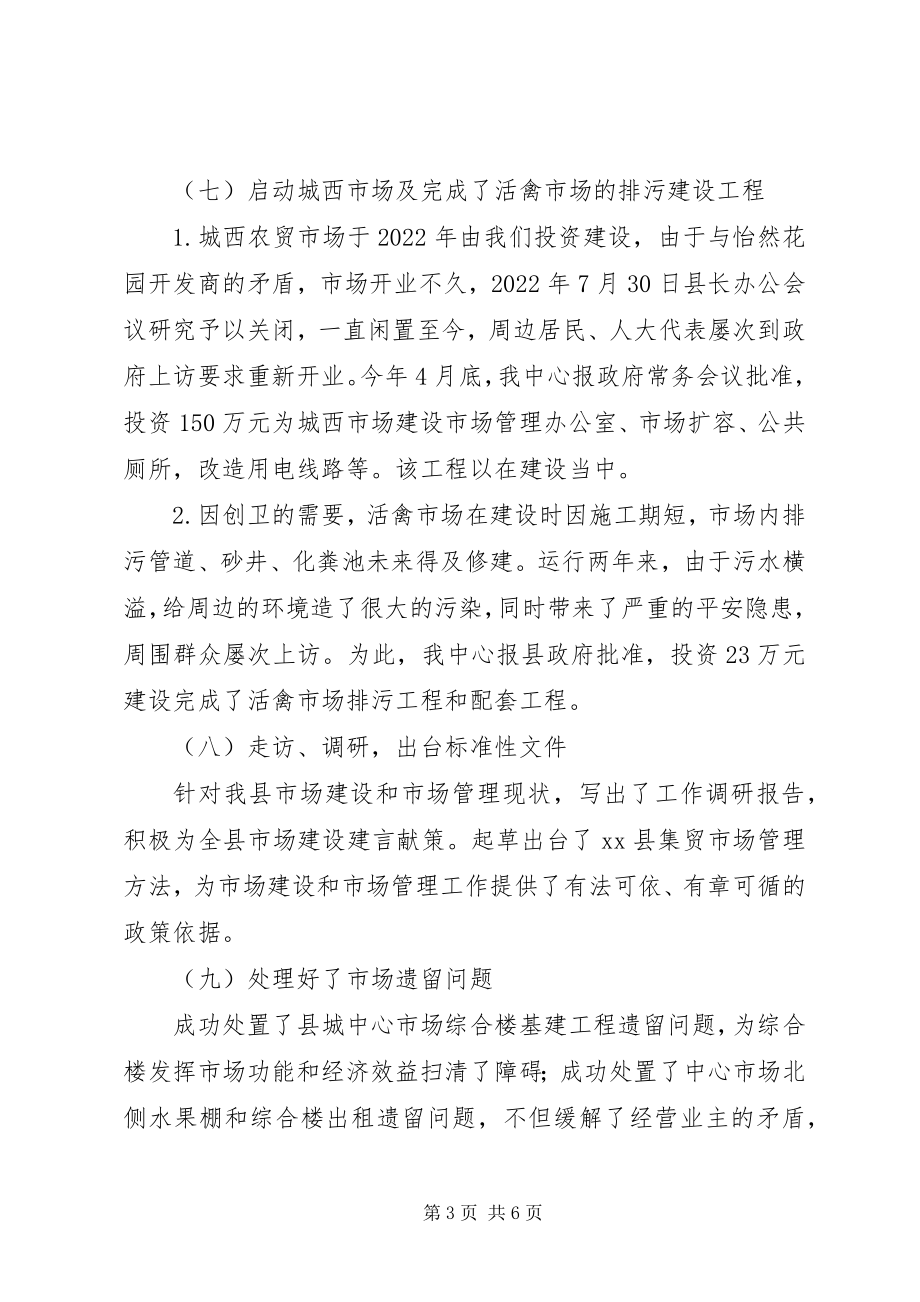 2023年xx县市场管理中心工作总结.docx_第3页