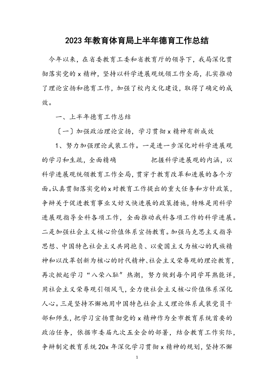 2023年教育局上半年德育工作总结.docx_第1页