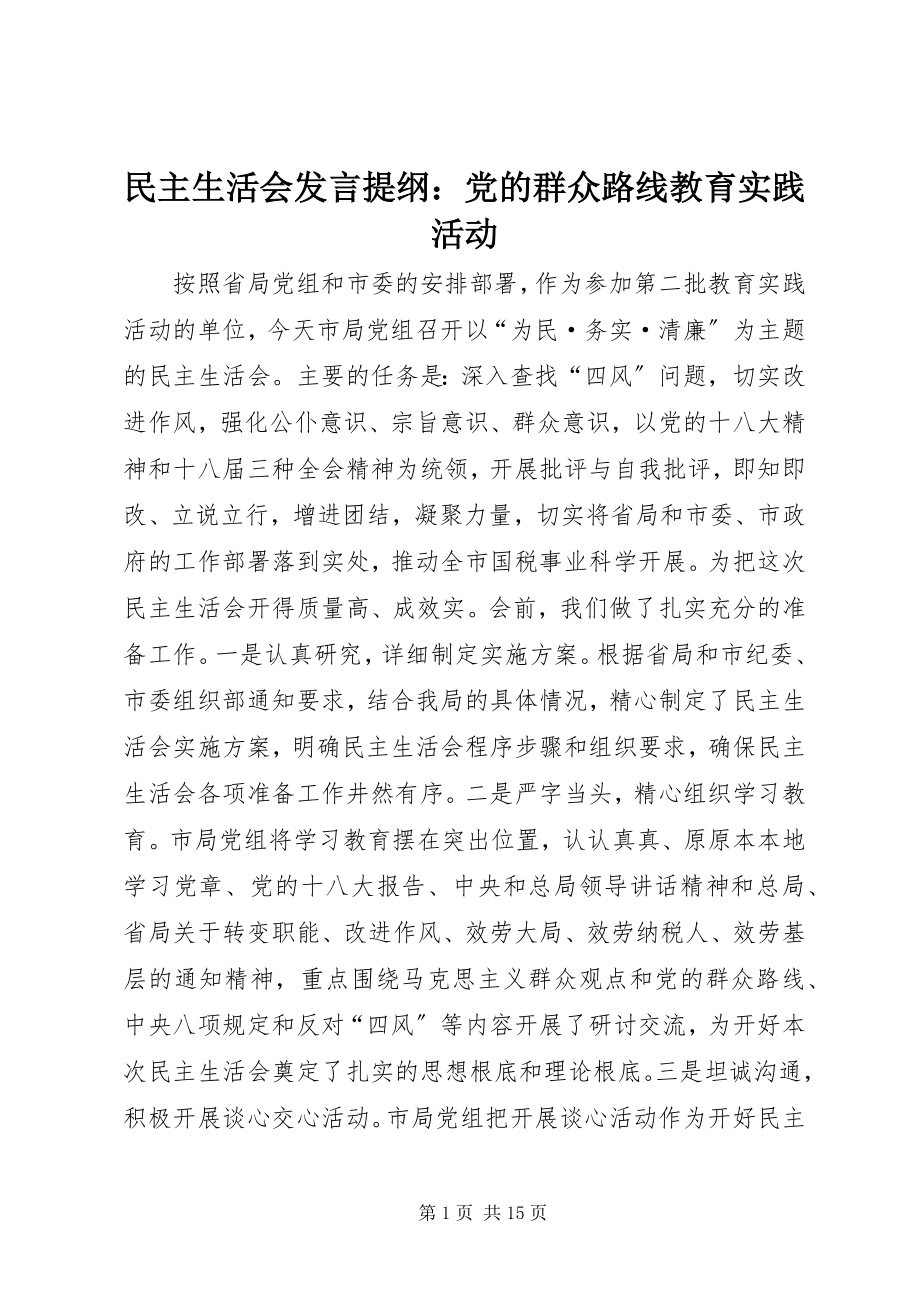 2023年民主生活会讲话提纲党的群众路线教育实践活动.docx_第1页