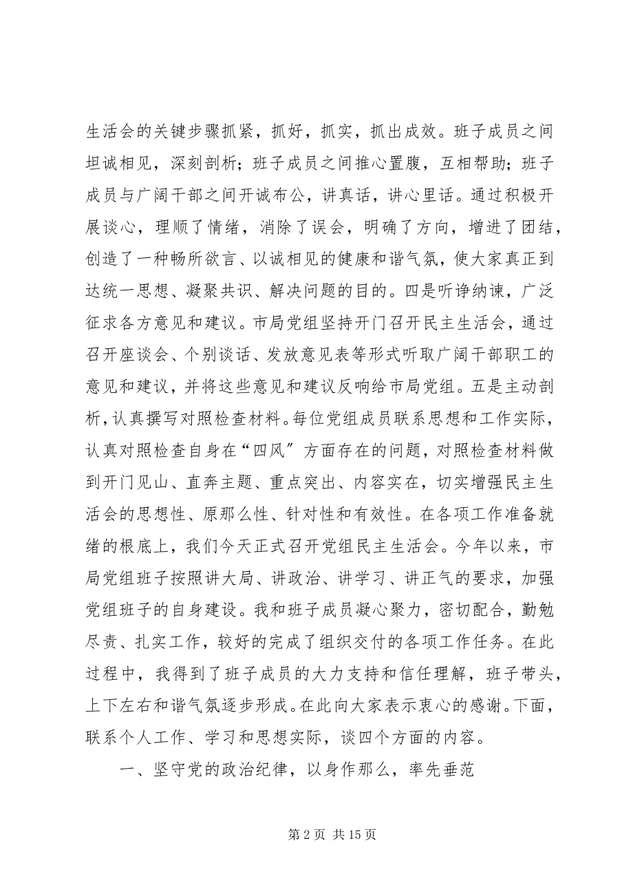 2023年民主生活会讲话提纲党的群众路线教育实践活动.docx_第2页