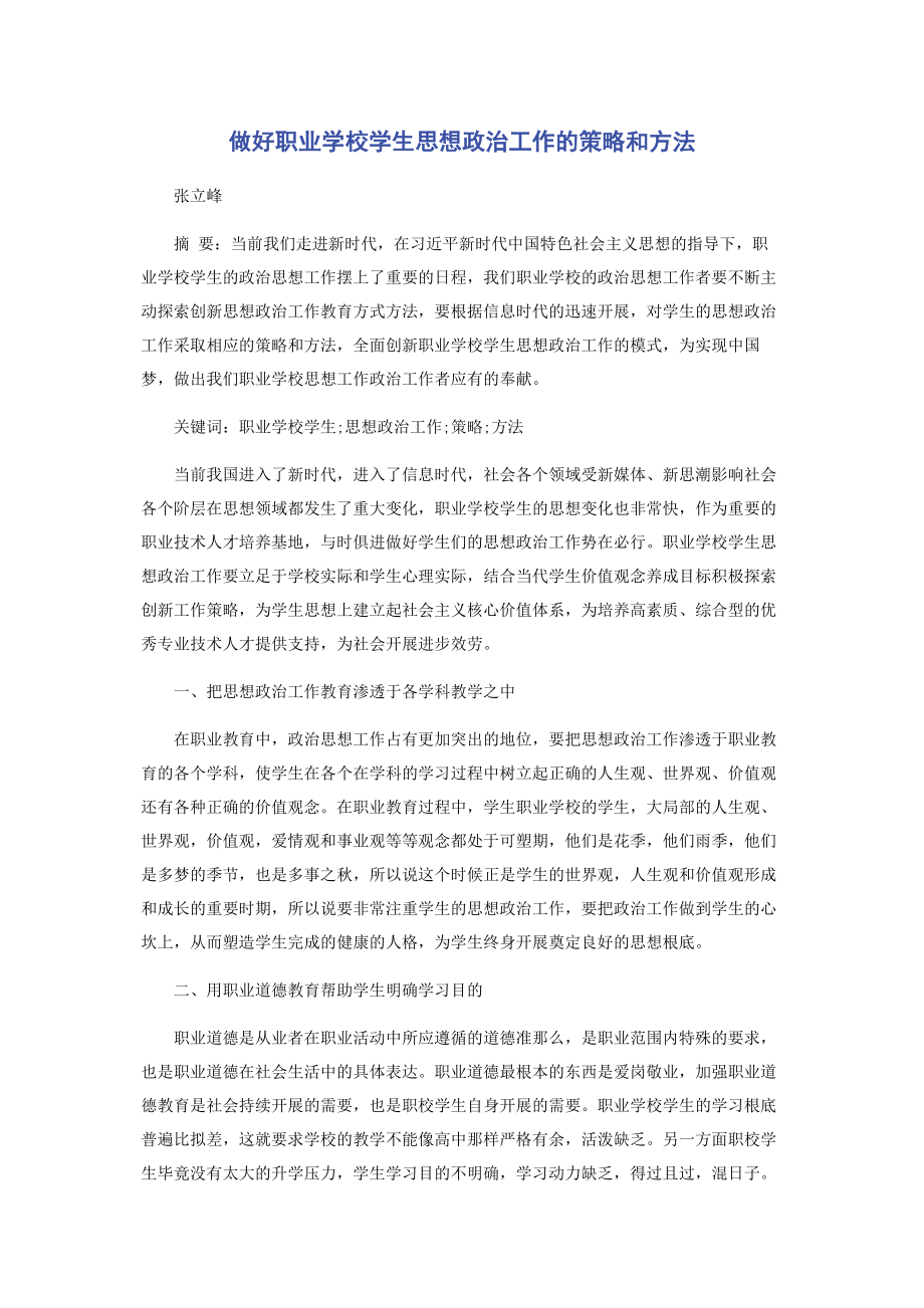 2023年做好职业学校学生思想政治工作的策略和方法.docx_第1页