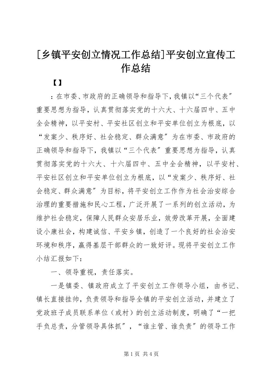 2023年乡镇平安创建情况工作总结平安创建宣传工作总结.docx_第1页