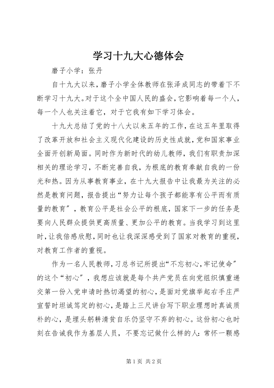 2023年学习十九大心德体会.docx_第1页