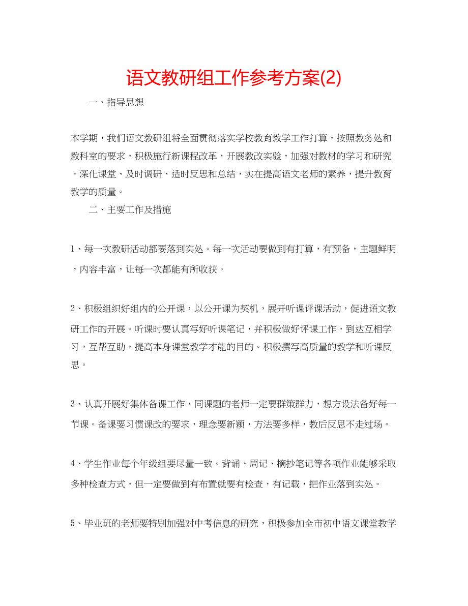 2023年语文教研组工作计划222.docx_第1页