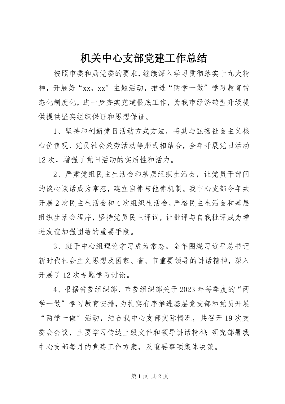 2023年机关中心支部党建工作总结.docx_第1页