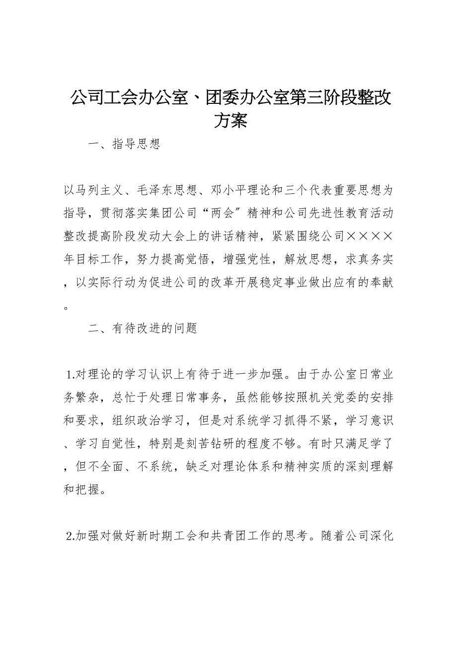 2023年公司工会办公室团委办公室第三阶段整改方案 2.doc_第1页