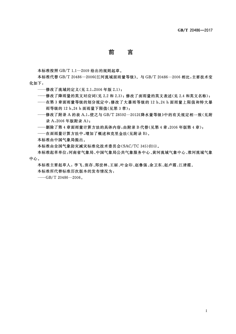 GB∕T 20486-2017 江河流域面雨量等级.pdf_第2页