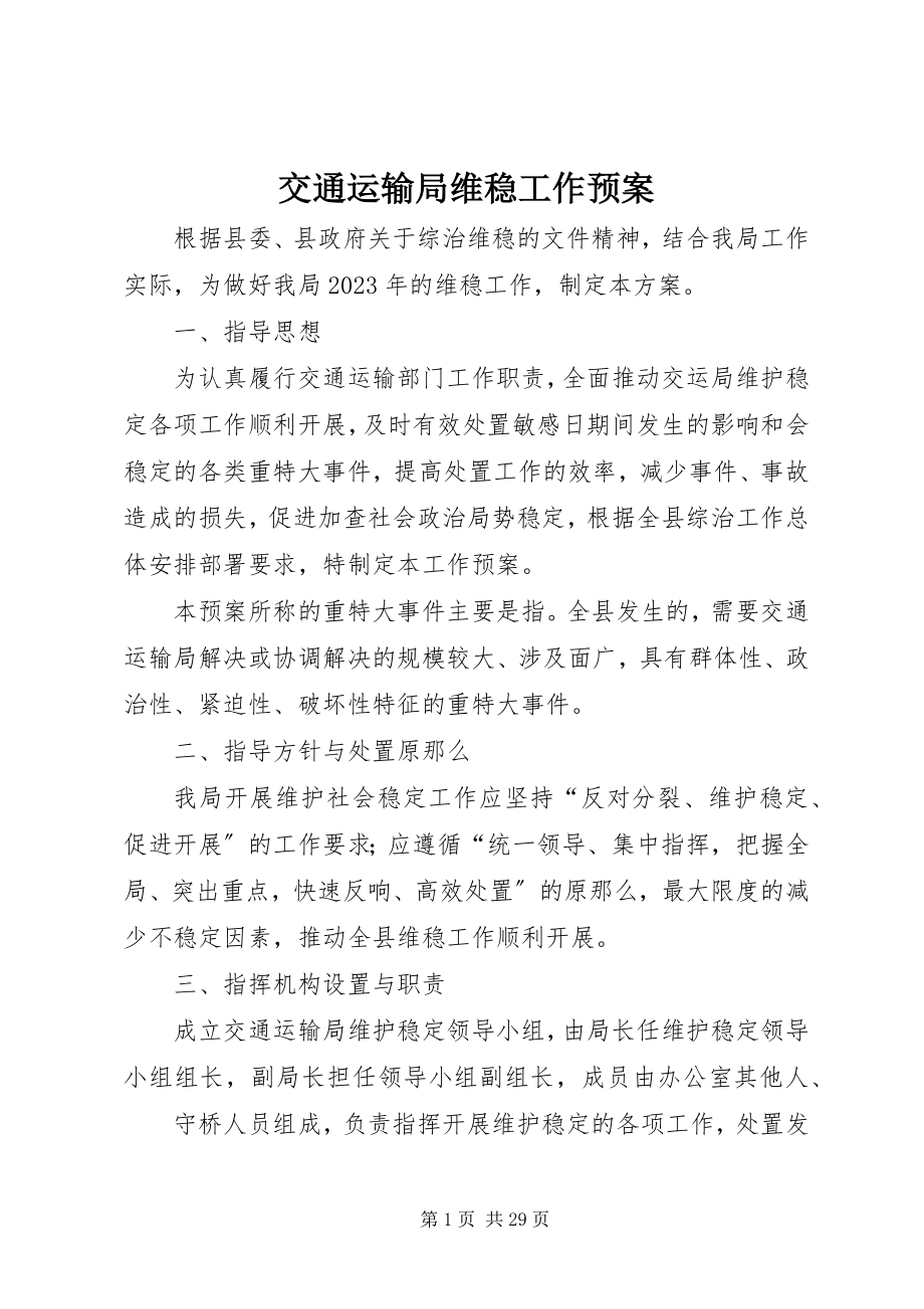 2023年交通运输局维稳工作预案.docx_第1页