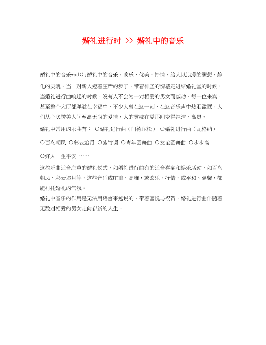 2023年婚礼进行时婚礼中的音乐.docx_第1页