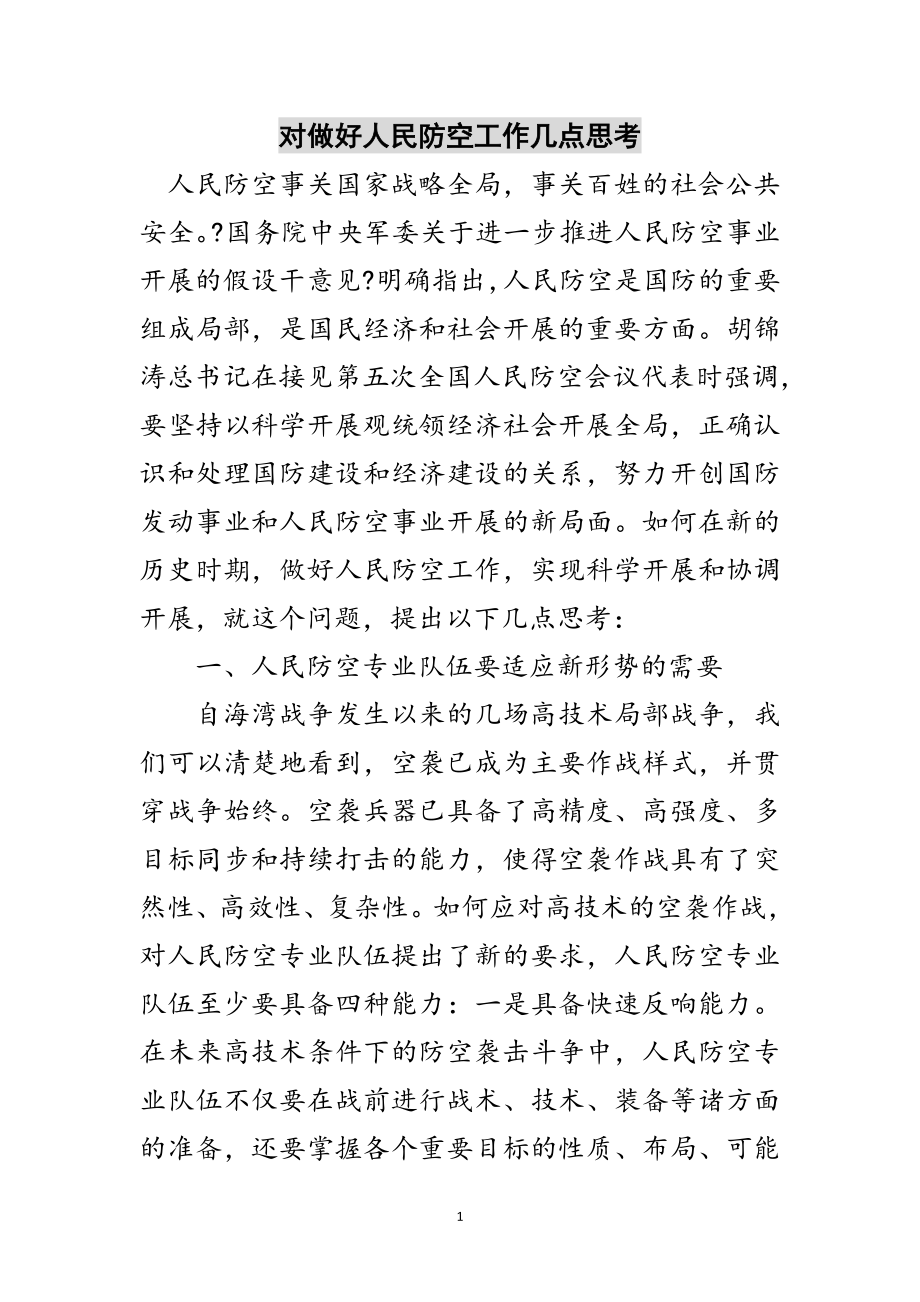 2023年对做好人民防空工作几点思考范文.doc_第1页