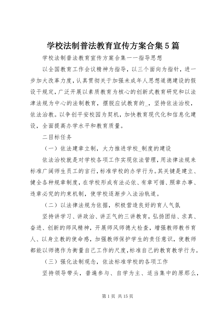 2023年学校法制普法教育宣传计划合集5篇.docx_第1页